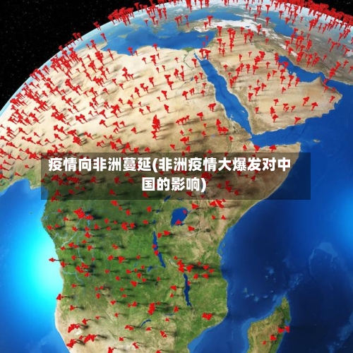疫情向非洲蔓延(非洲疫情大爆发对中国的影响)