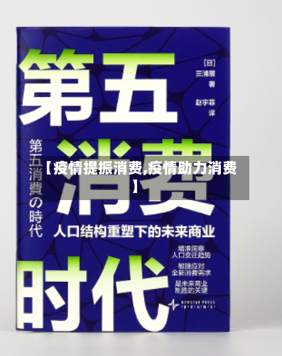 【疫情提振消费,疫情助力消费】