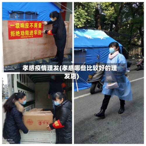 孝感疫情理发(孝感哪些比较好的理发店)-第2张图片