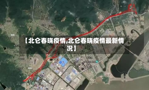 【北仑春晓疫情,北仑春晓疫情最新情况】-第3张图片