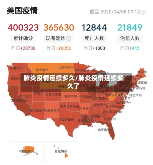 肺炎疫情延续多久/肺炎疫情延续多久了-第2张图片