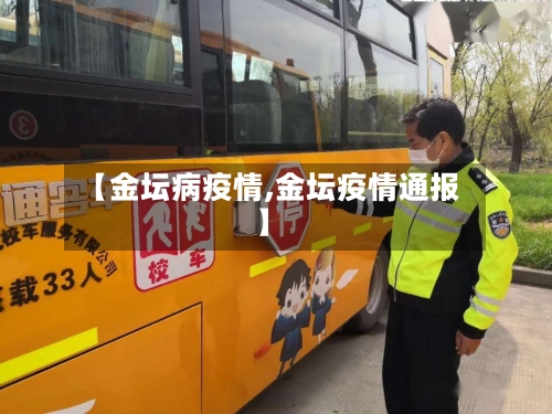 【金坛病疫情,金坛疫情通报】
