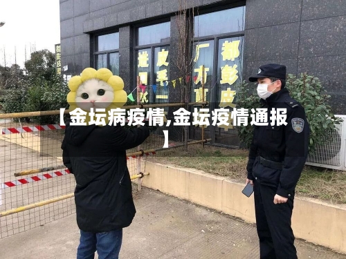 【金坛病疫情,金坛疫情通报】-第2张图片