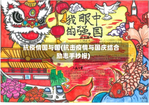 抗疫情国与国(抗击疫情与国庆结合励志手抄报)-第3张图片
