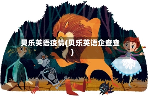 贝乐英语疫情(贝乐英语企查查)-第2张图片