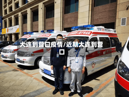 大连到营口疫情/近期大连到营口
