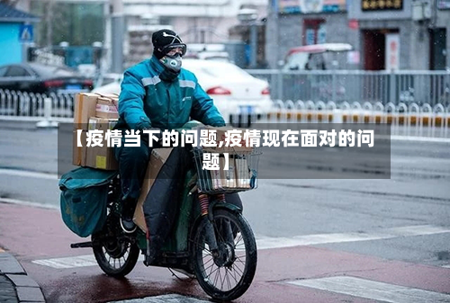 【疫情当下的问题,疫情现在面对的问题】