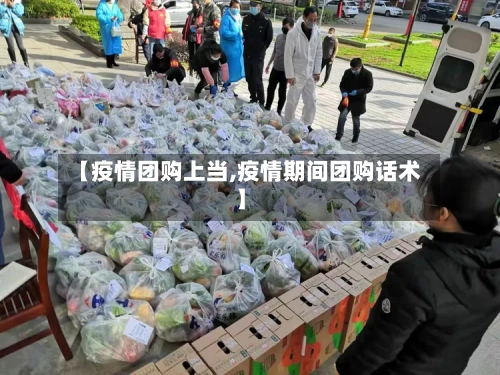 【疫情团购上当,疫情期间团购话术】