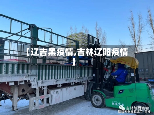 【辽吉黑疫情,吉林辽阳疫情】-第2张图片