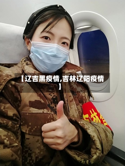 【辽吉黑疫情,吉林辽阳疫情】
