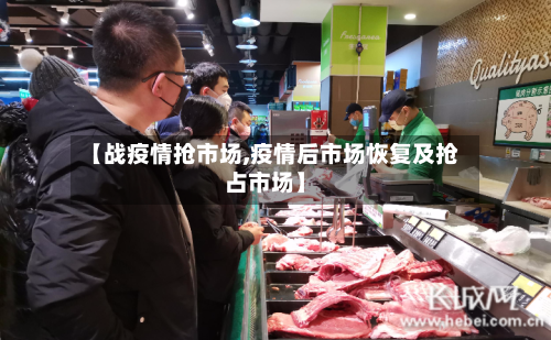 【战疫情抢市场,疫情后市场恢复及抢占市场】