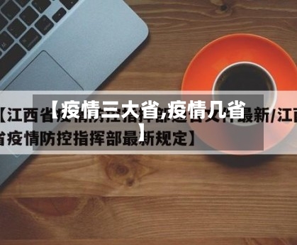 【疫情三大省,疫情几省】-第3张图片