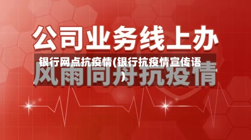 银行网点抗疫情(银行抗疫情宣传语)