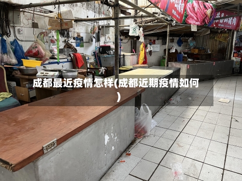 成都最近疫情怎样(成都近期疫情如何)-第3张图片