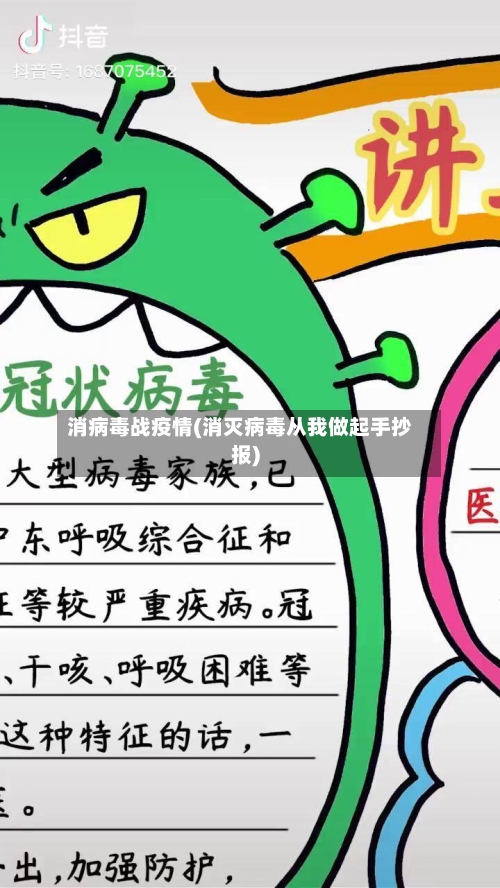 消病毒战疫情(消灭病毒从我做起手抄报)-第2张图片