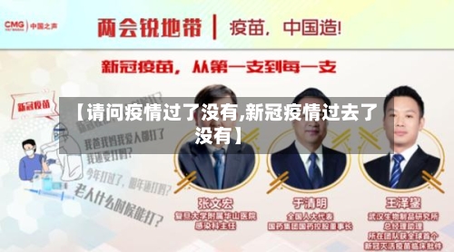 【请问疫情过了没有,新冠疫情过去了没有】