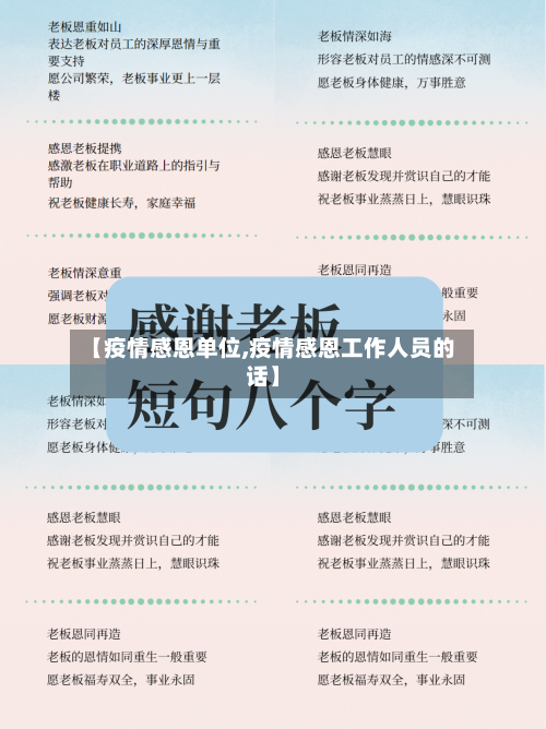 【疫情感恩单位,疫情感恩工作人员的话】