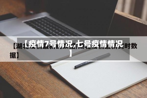 【疫情7号情况,七号疫情情况】