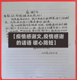【疫情感谢文,疫情感谢的话语 暖心简短】