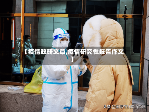 【疫情政研文章,疫情研究性报告作文】-第2张图片