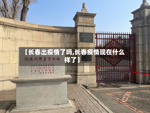 【长春出疫情了吗,长春疫情现在什么样了】-第3张图片