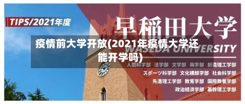 疫情前大学开放(2021年疫情大学还能开学吗)