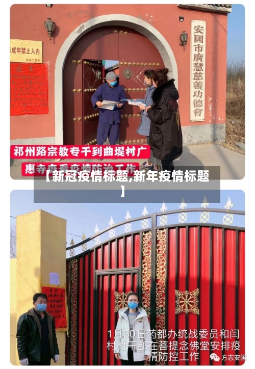 【新冠疫情标题,新年疫情标题】-第2张图片