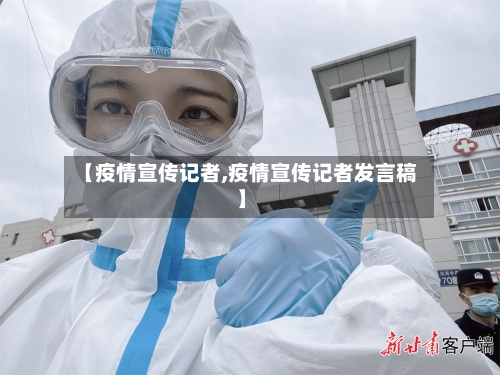 【疫情宣传记者,疫情宣传记者发言稿】