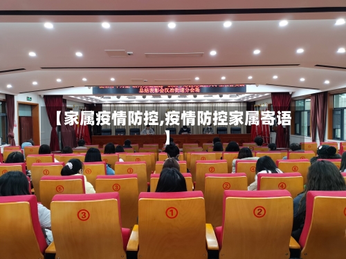 【家属疫情防控,疫情防控家属寄语】-第3张图片