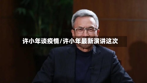 许小年谈疫情/许小年最新演讲这次-第2张图片