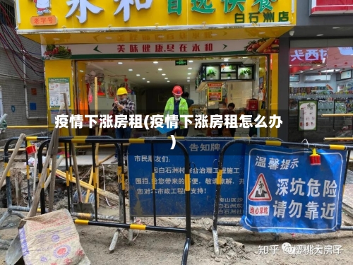 疫情下涨房租(疫情下涨房租怎么办)-第3张图片