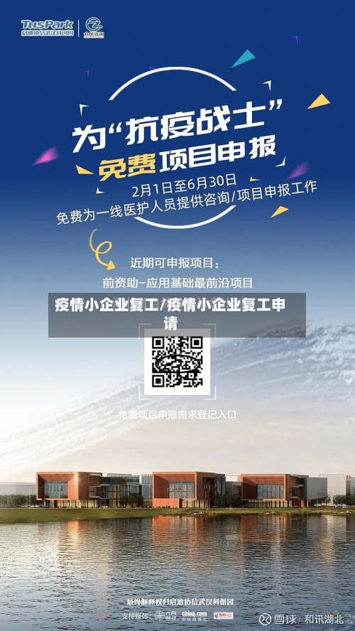 疫情小企业复工/疫情小企业复工申请