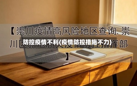防控疫情不利(疫情防控措施不力)-第3张图片