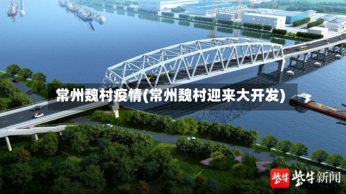 常州魏村疫情(常州魏村迎来大开发)