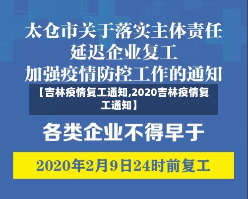 【吉林疫情复工通知,2020吉林疫情复工通知】