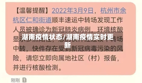 湖南疫情状态/湖南疫情实时更新