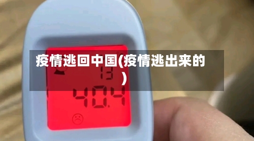疫情逃回中国(疫情逃出来的)