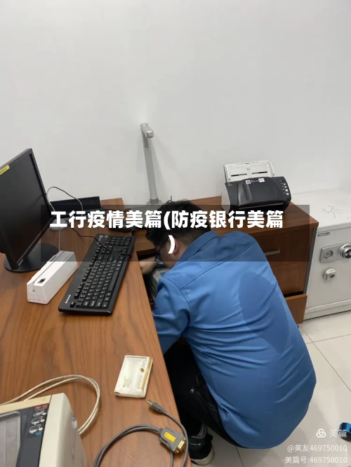 工行疫情美篇(防疫银行美篇)-第3张图片