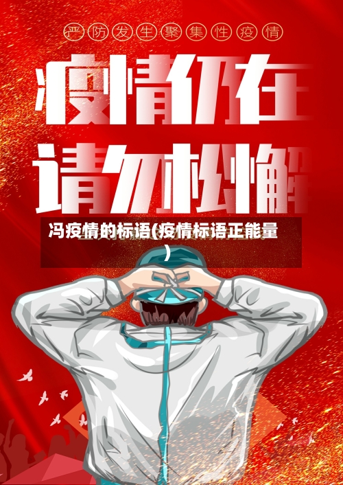 冯疫情的标语(疫情标语正能量)