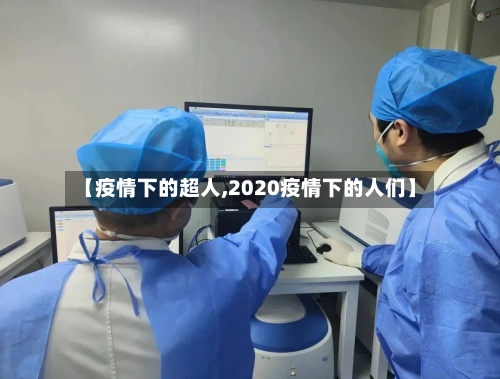 【疫情下的超人,2020疫情下的人们】-第3张图片