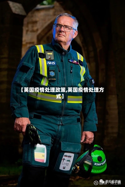 【英国疫情处理政策,英国疫情处理方式】-第3张图片