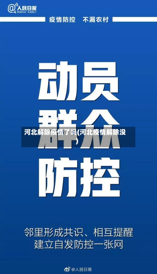 河北解除疫情了吗(河北疫情解除没)-第2张图片