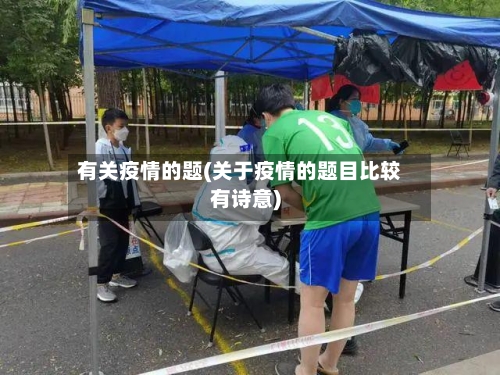 有关疫情的题(关于疫情的题目比较有诗意)-第2张图片