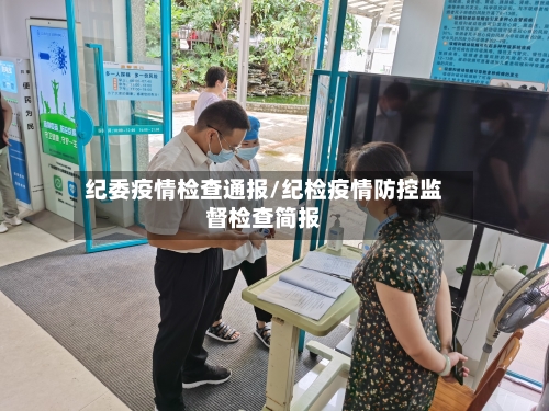 纪委疫情检查通报/纪检疫情防控监督检查简报