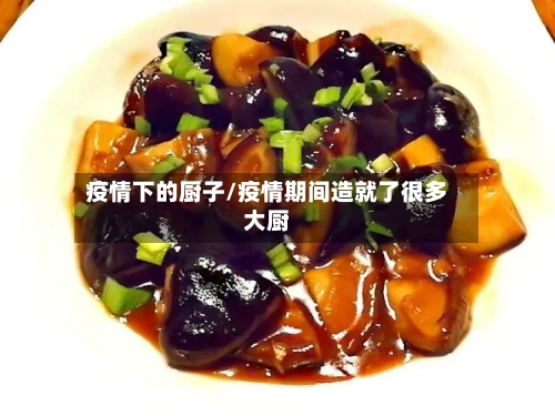 疫情下的厨子/疫情期间造就了很多大厨-第2张图片