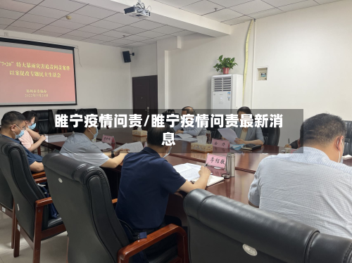 睢宁疫情问责/睢宁疫情问责最新消息-第2张图片