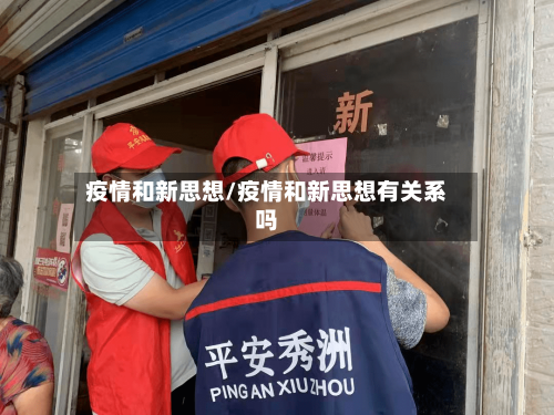 疫情和新思想/疫情和新思想有关系吗-第2张图片