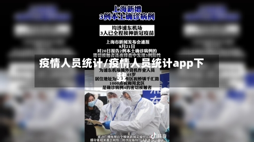 疫情人员统计/疫情人员统计app下载-第2张图片