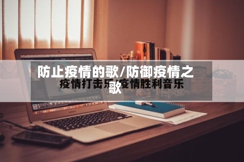 防止疫情的歌/防御疫情之歌-第3张图片