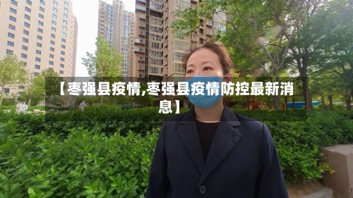 【枣强县疫情,枣强县疫情防控最新消息】